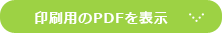 印刷用のPDFを表示