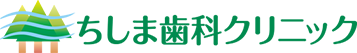 ちしま歯科クリニック