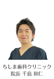 ちしま歯科クリニック 院長 千島和仁