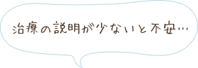 治療の説明が少ないと不安