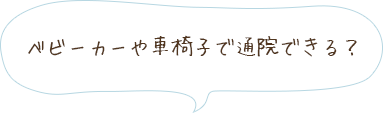 ベビーカーや車椅子で通院できる？