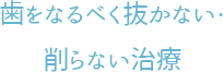 歯をなるべく抜かない・削らない治療