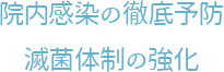 院内感染の徹底予防、滅菌体制の強化