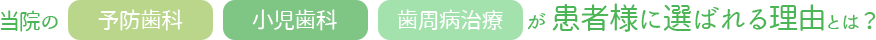 当院の予防歯科・小児歯科・歯周病治療が患者さまに選ばれる理由とは？