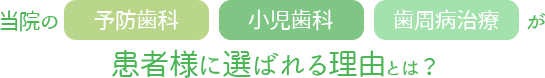 当院の予防歯科・小児歯科・歯周病治療が患者さまに選ばれる理由とは？