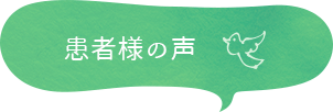 患者様の声